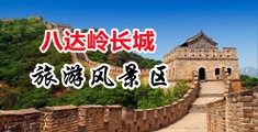 美女班长骚逼欠操中国北京-八达岭长城旅游风景区